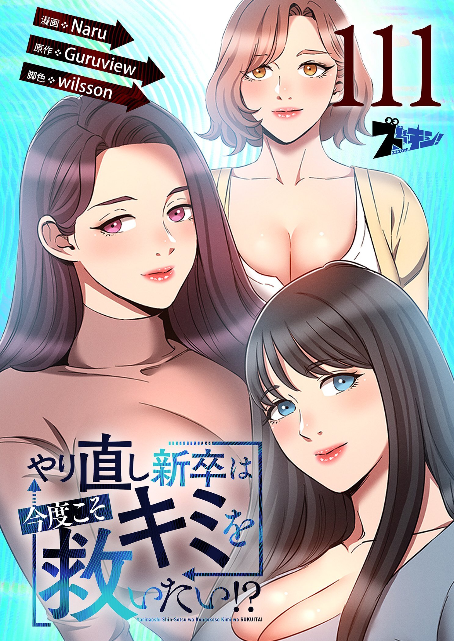 やり直し新卒は今度こそキミを救いたい！？ 111