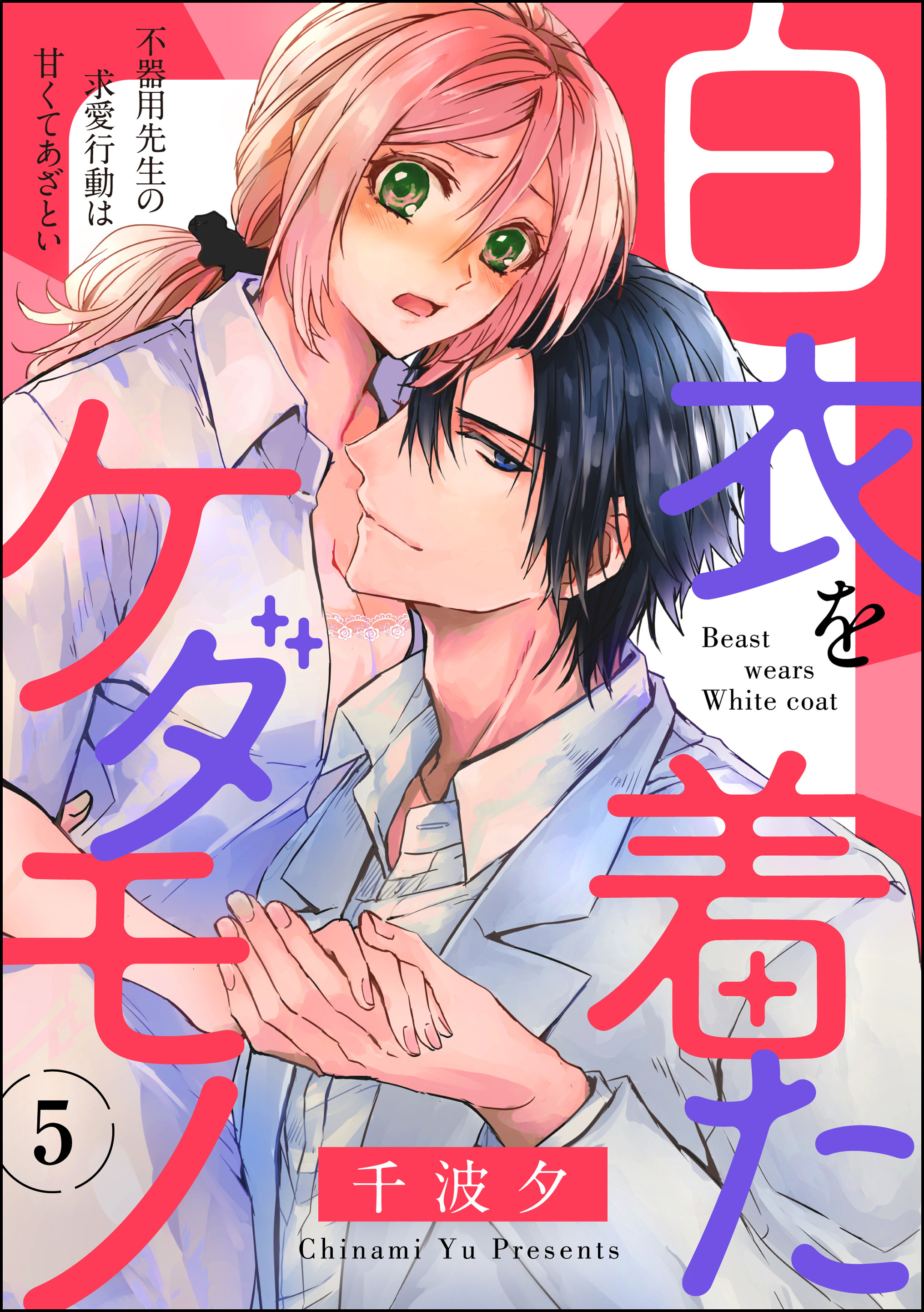 白衣を着たケダモノ 不器用先生の求愛行動は甘くてあざとい（分冊版）　【第5話】