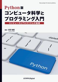 Python版 コンピュータ科学とプログラミング入門 コンピュータとアルゴリズムの基礎