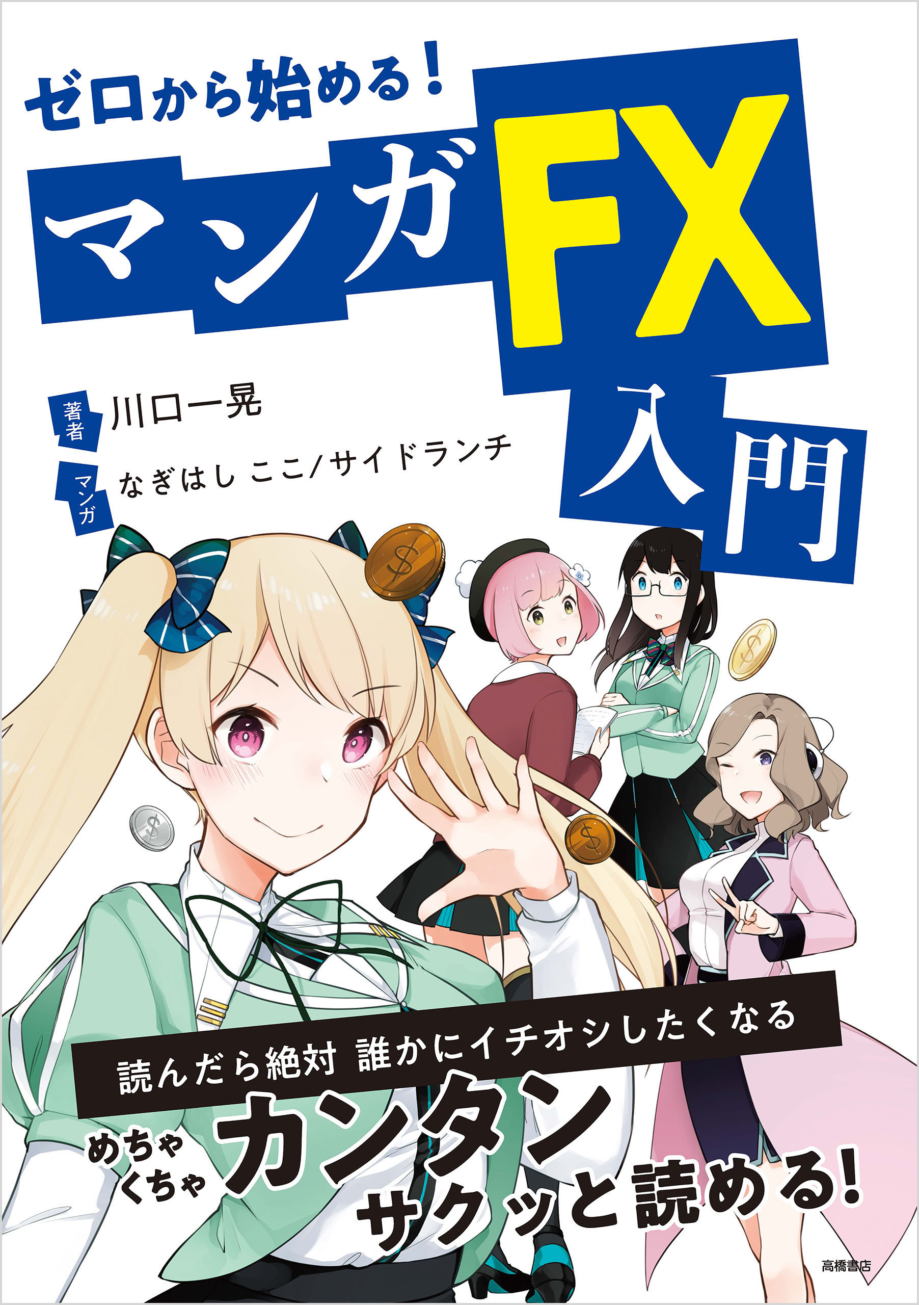ゼロから始める！マンガ　ＦＸ入門