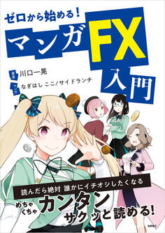 ゼロから始める!マンガ FX入門