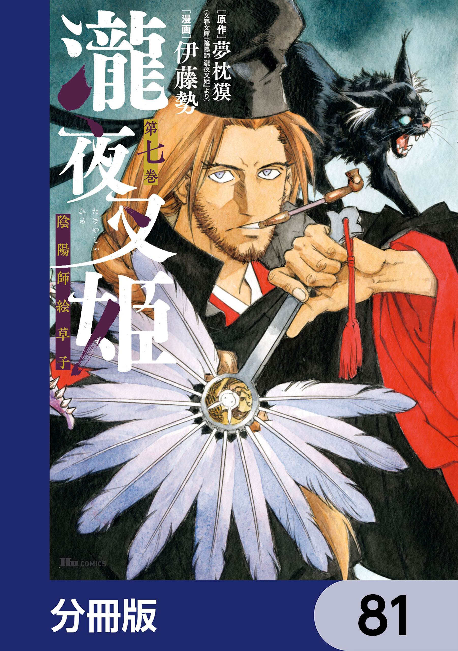 瀧夜叉姫 陰陽師絵草子【分冊版】　81