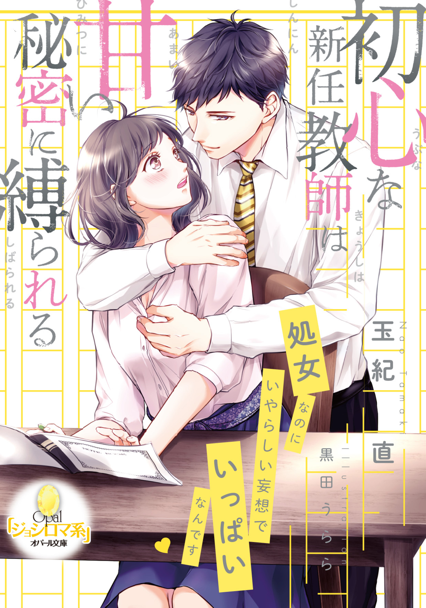 初心な新任教師は甘い秘密に縛られる