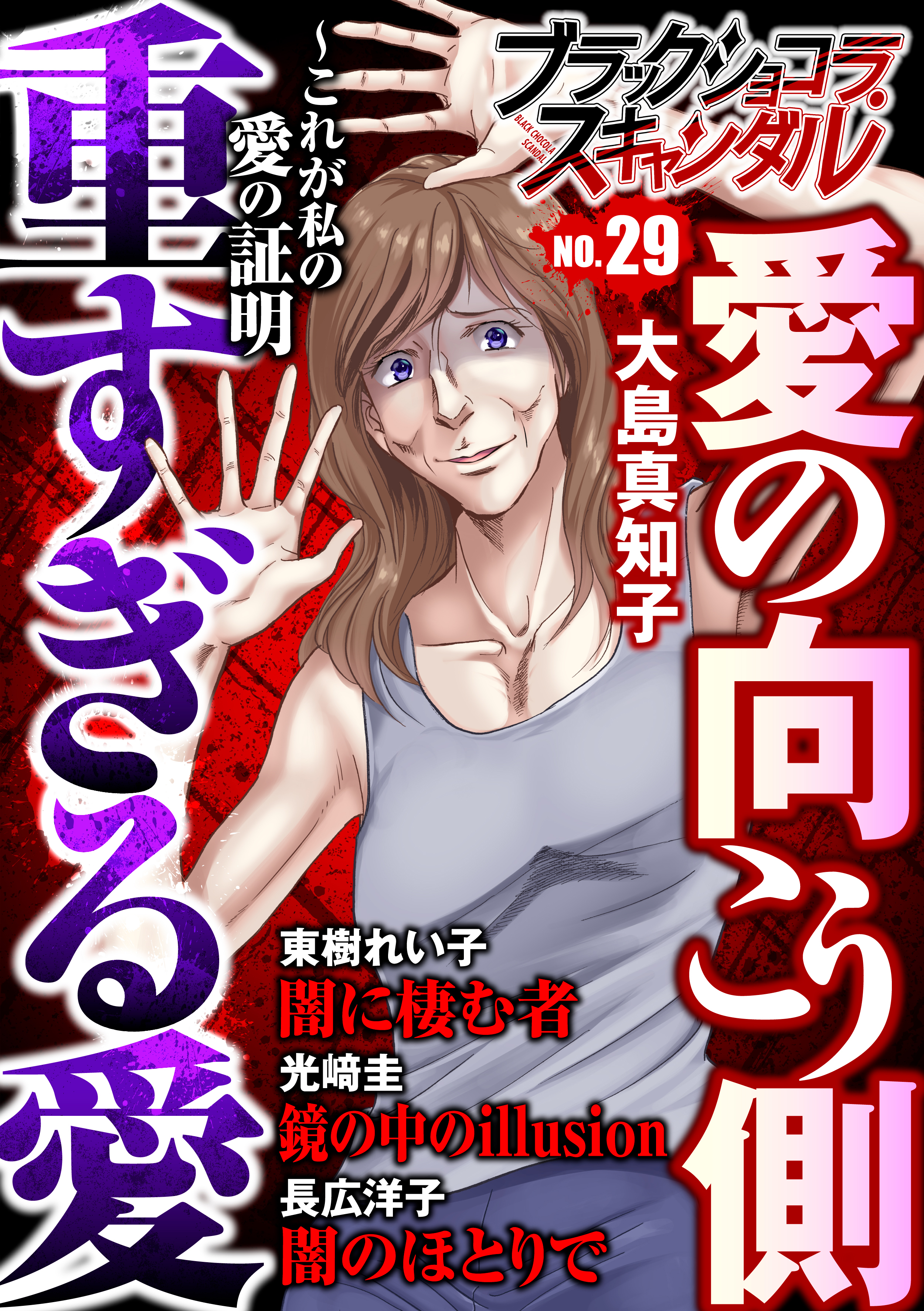 ブラックショコラスキャンダルno.29