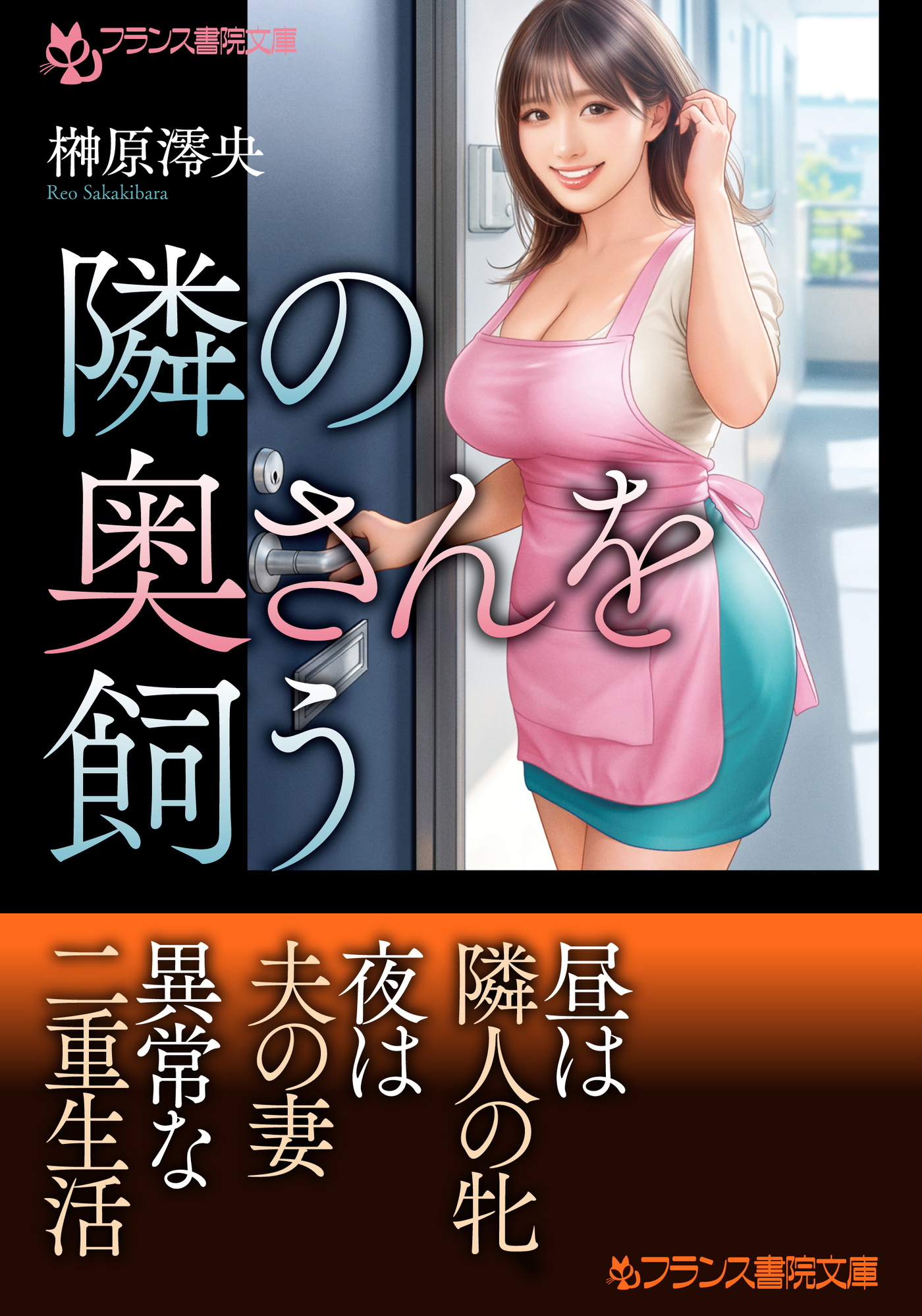 隣の奥さんを飼う