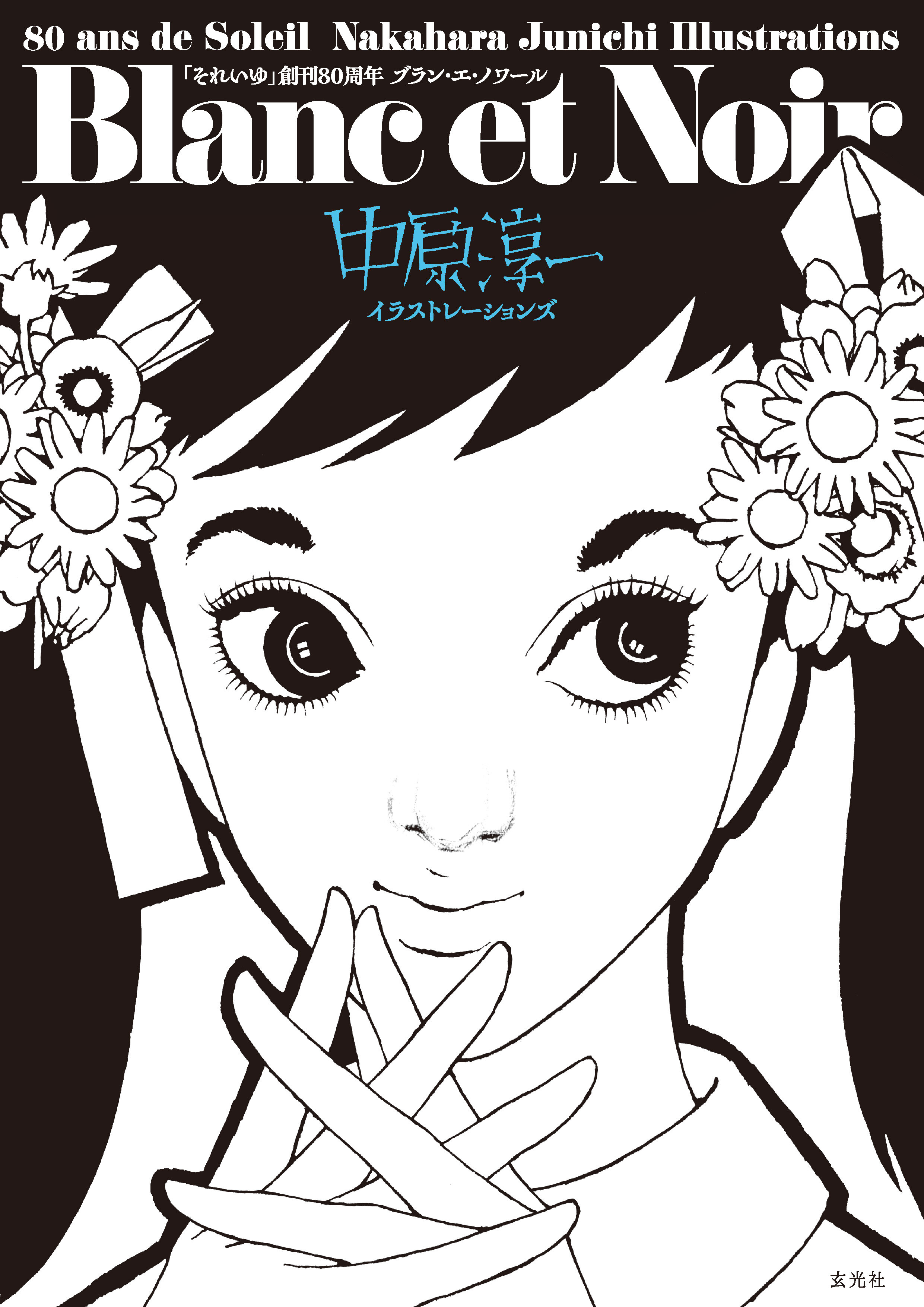 「それいゆ」創刊80周年 Blanc et Noir 中原淳一イラストレーションズ