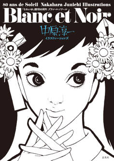 「それいゆ」創刊80周年 Blanc et Noir 中原淳一イラストレーションズ