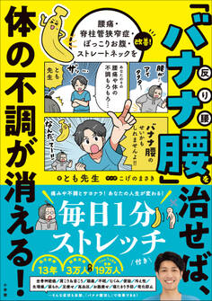 「バナナ腰」を治せば、体の不調が消える! ~腰痛・脊柱管狭窄症・ぽっこりお腹・ストレートネックを改善!~