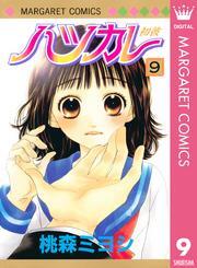 ハツカレ モノクロ版 9