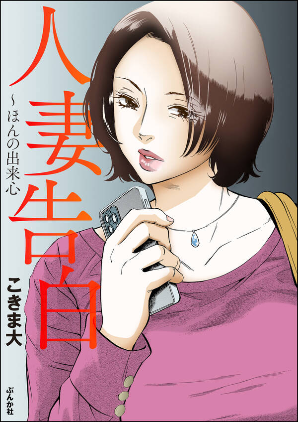 人妻告白 ～ほんの出来心全巻1巻 最新刊こきま大人気漫画を無料で試し読み・全巻お得に読むならamebaマンガ 