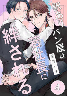訳ありパン屋は若社長に絆される 4