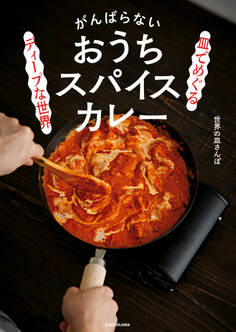 皿でめぐるディープな世界 がんばらないおうちスパイスカレー