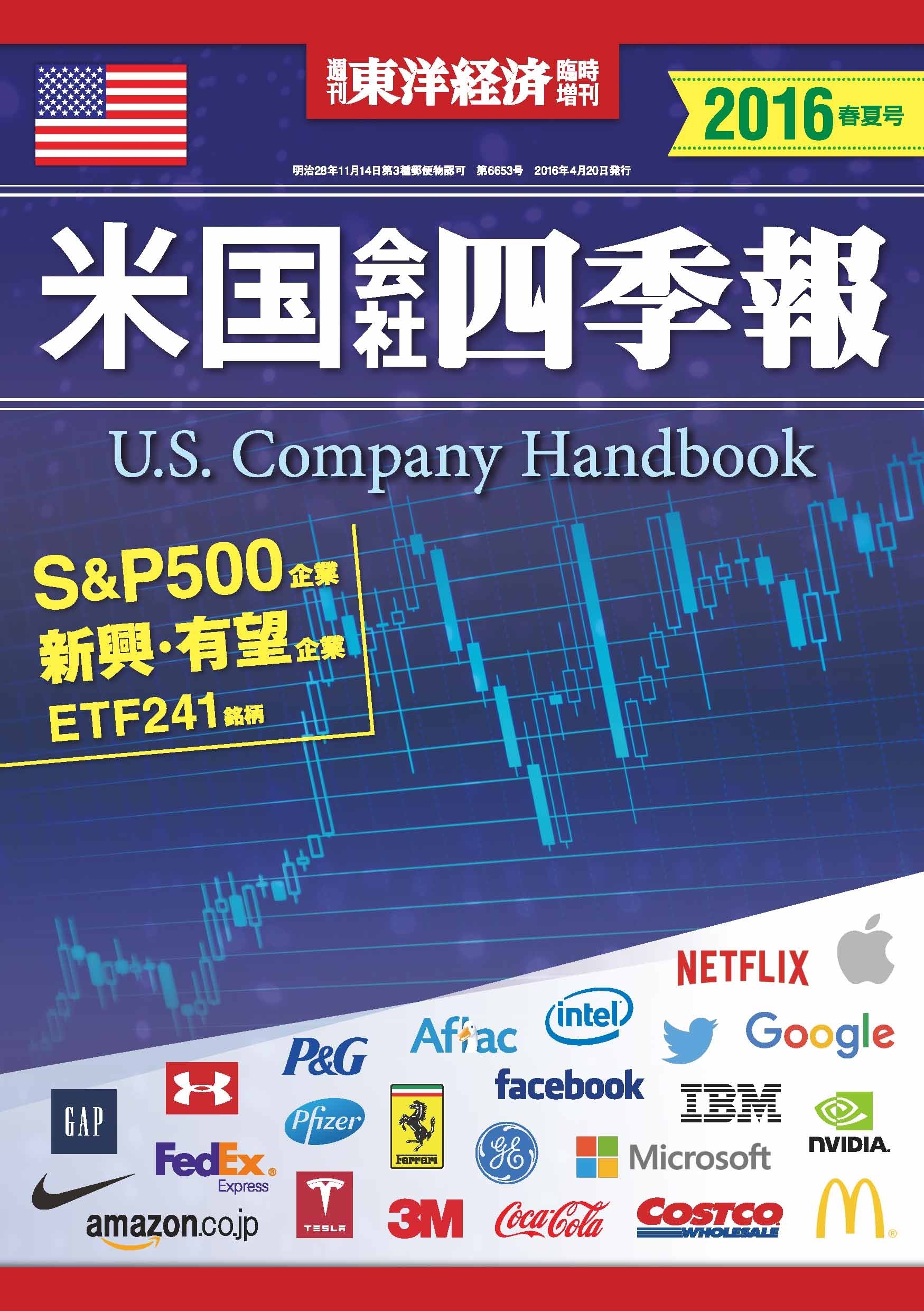 米国会社四季報2016年春夏版