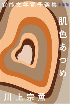 官能文学電子選集 川上宗薫『肌色あつめ』