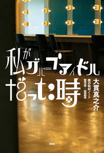 私がグループアイドルだった時 僕の取材ノート2010-2020