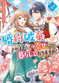婚約破棄されましたが、幸せに暮らしておりますわ!アンソロジーコミック: 2