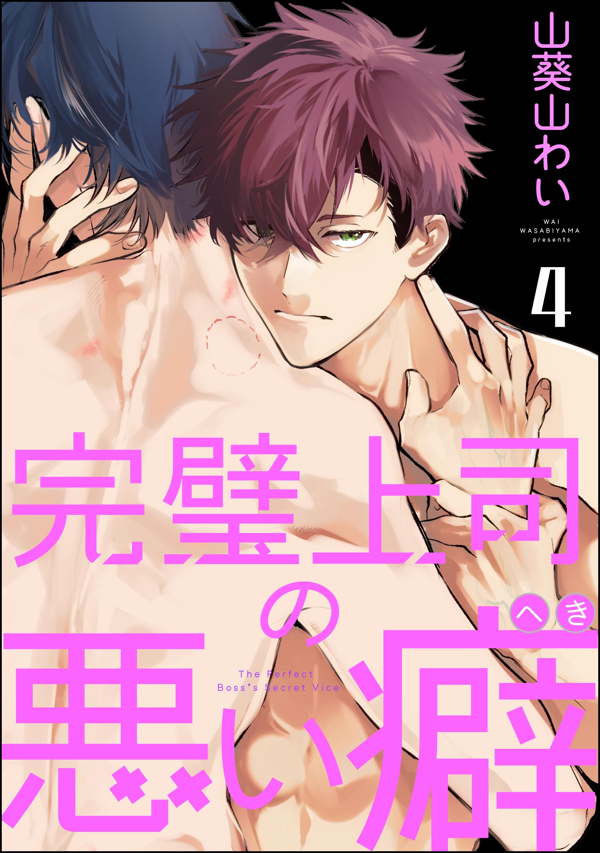 完璧上司の悪い癖（分冊版）　【第4話】