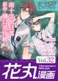 花丸漫画 Vol.32