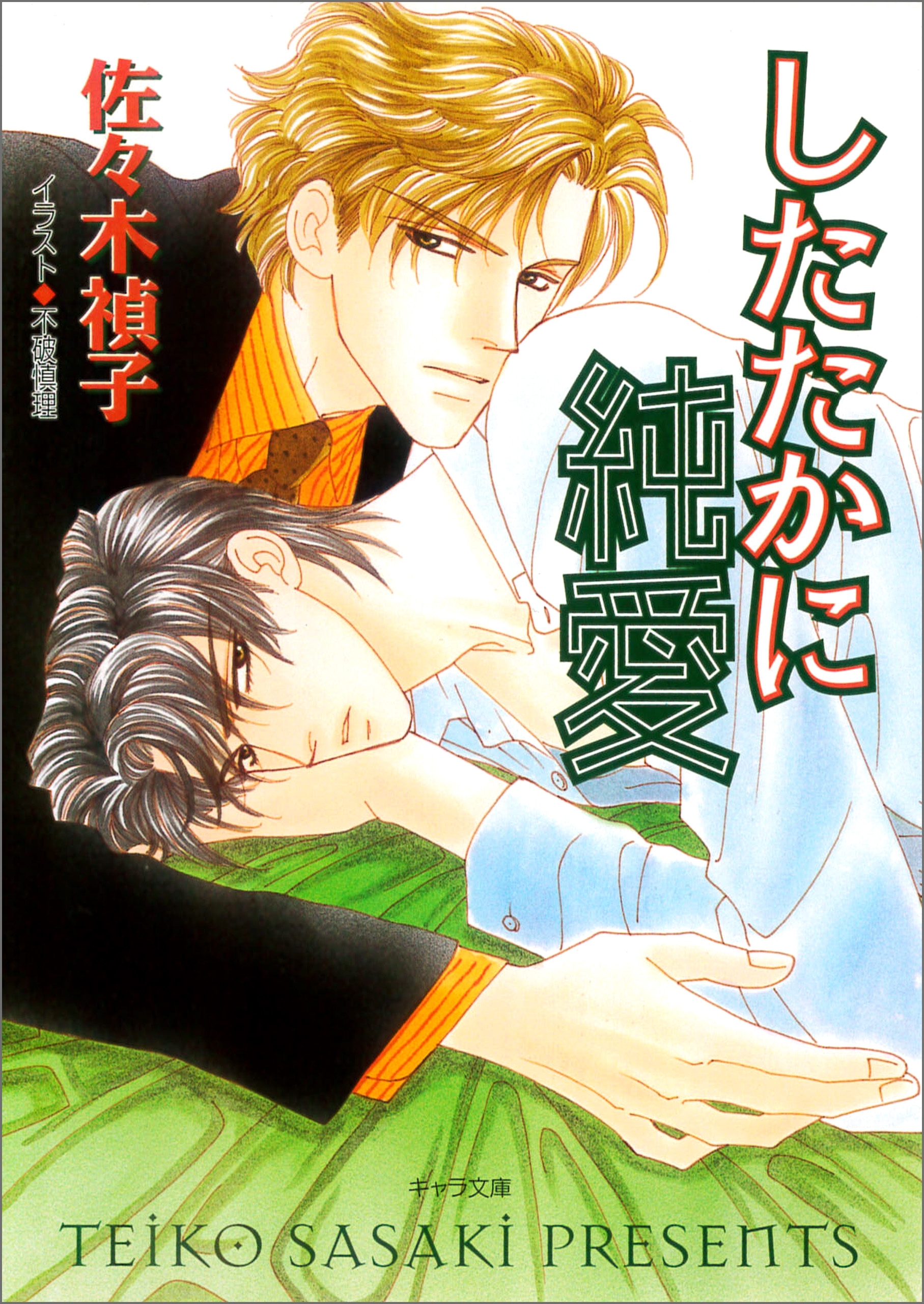 したたかに純愛