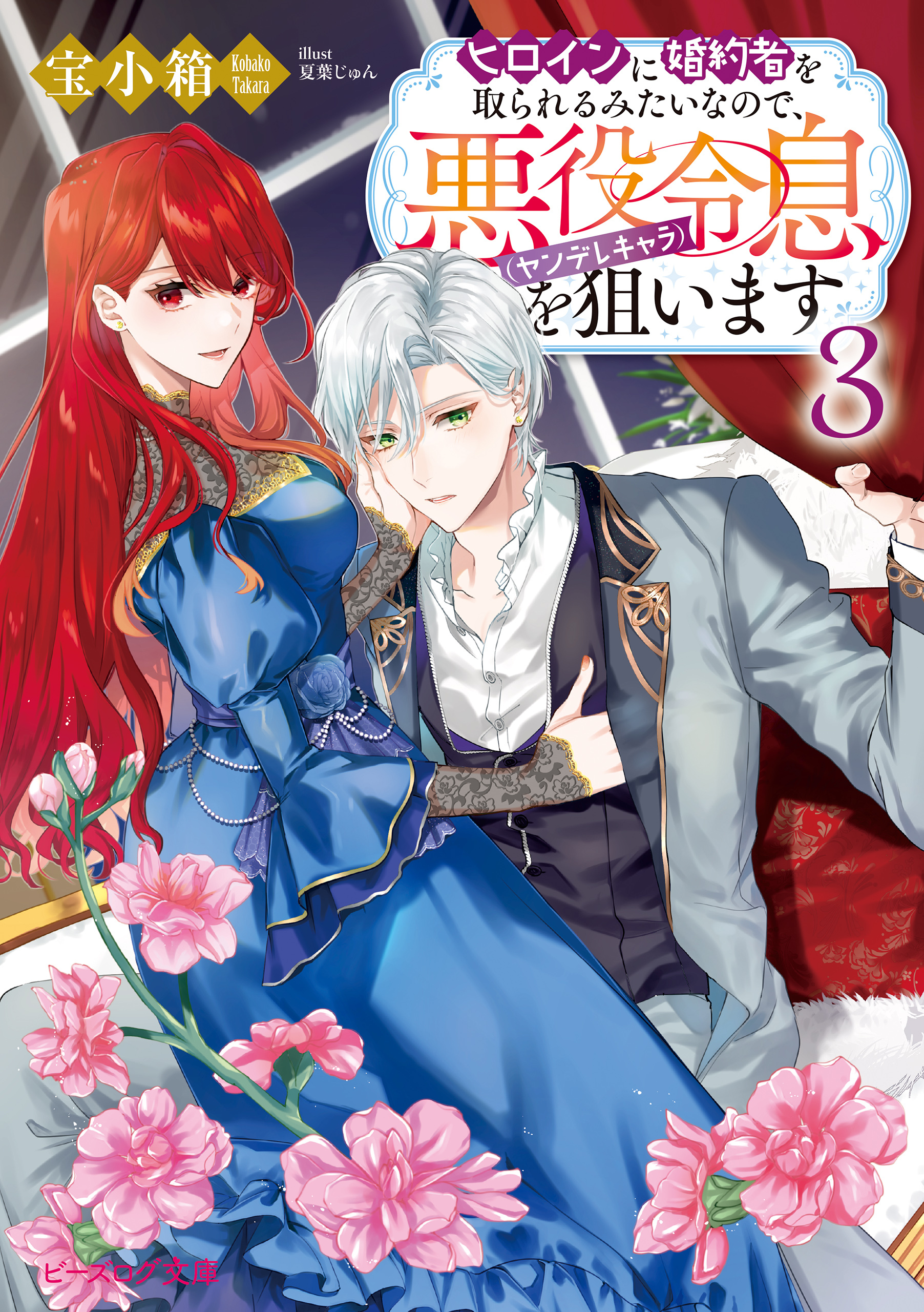 ヒロインに婚約者を取られるみたいなので、悪役令息（ヤンデレキャラ）を狙います ３【電子特典付き】