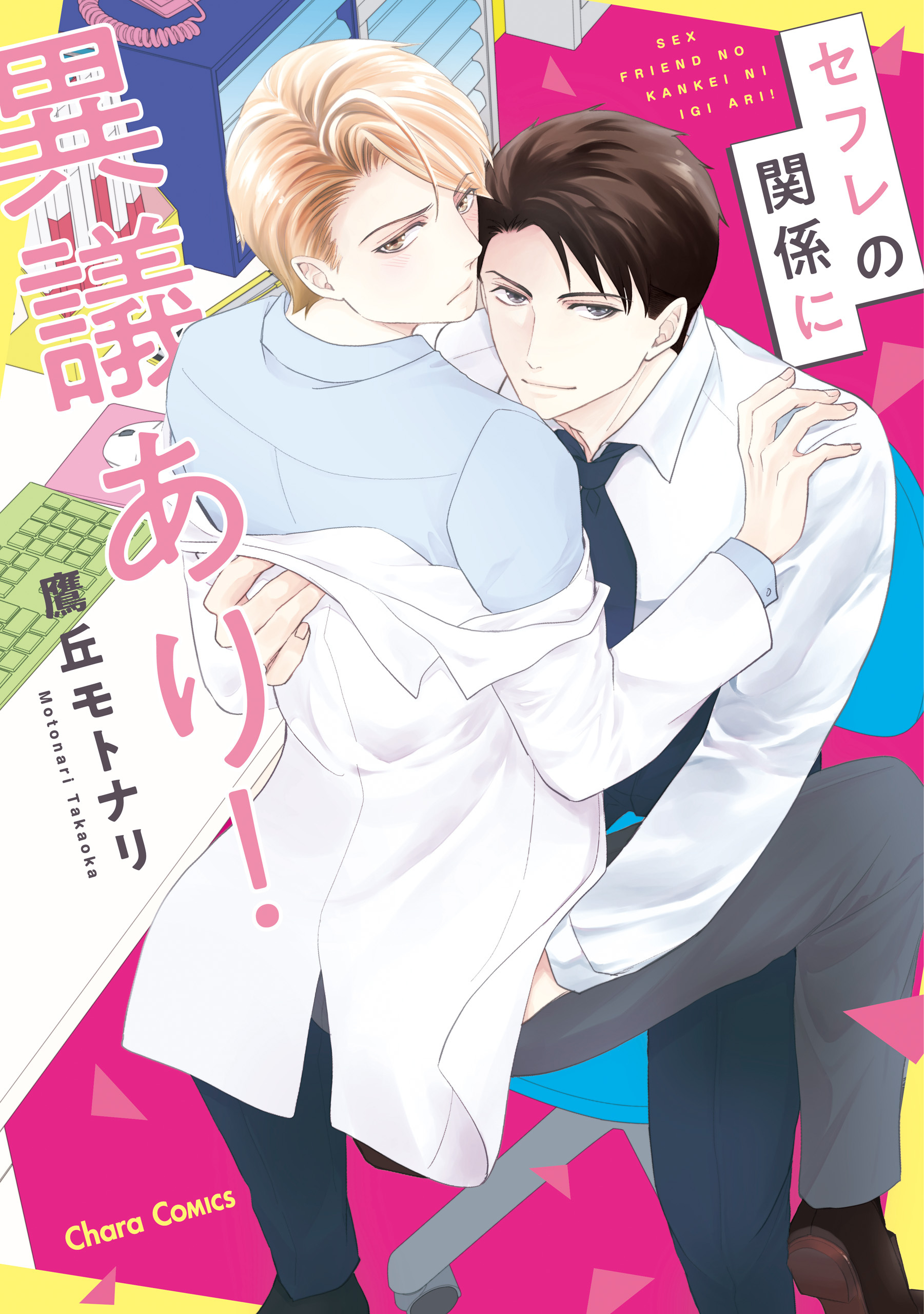 【期間限定　試し読み増量版　閲覧期限2026年7月30日】セフレの関係に異議あり！【SS付き電子限定版】
