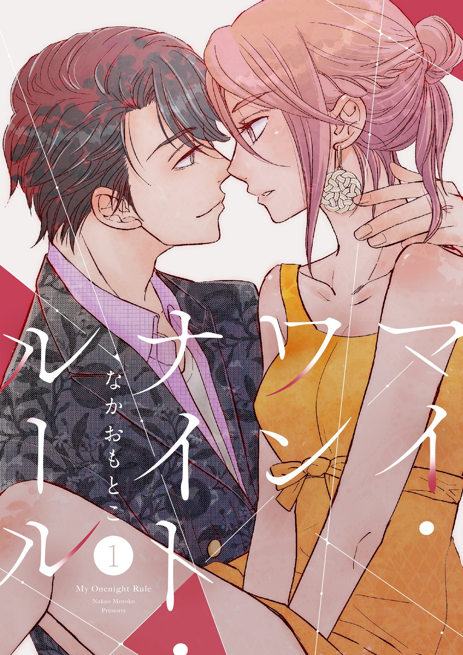 マイ・ワンナイト・ルール【描き下ろしおまけ付き特装版】 1