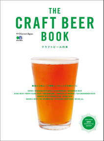 別冊Discover Japan 2014年7月号「THE CRAFT BEER BOOK クラフトビールの本」