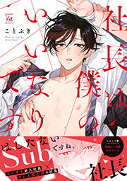 社長は僕のいいなりです 【電子コミック限定特典付き】