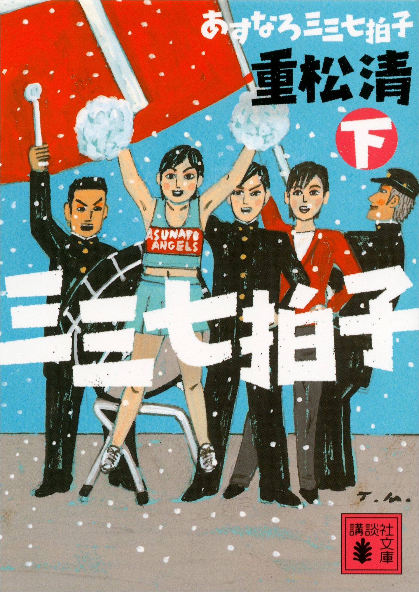 あすなろ三三七拍子