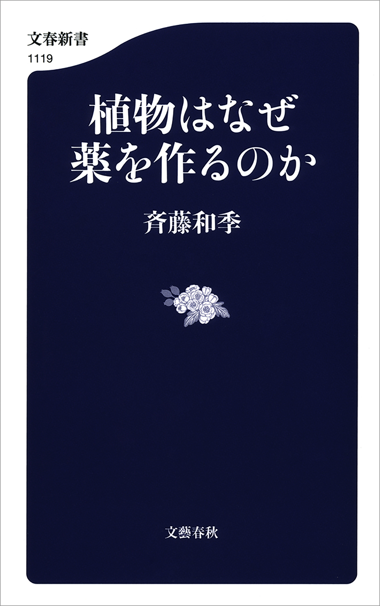 植物はなぜ薬を作るのか