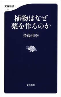 植物はなぜ薬を作るのか