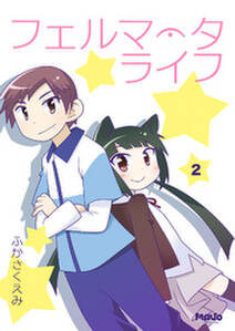 フェルマータライフ2 無料 試し読みなら Amebaマンガ 旧 読書のお時間です フェルマータライフ2 無料 試し読みなら Amebaマンガ 旧 読書のお時間です