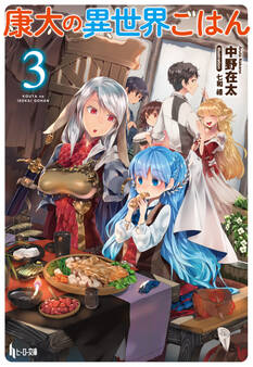 康太の異世界ごはん 3