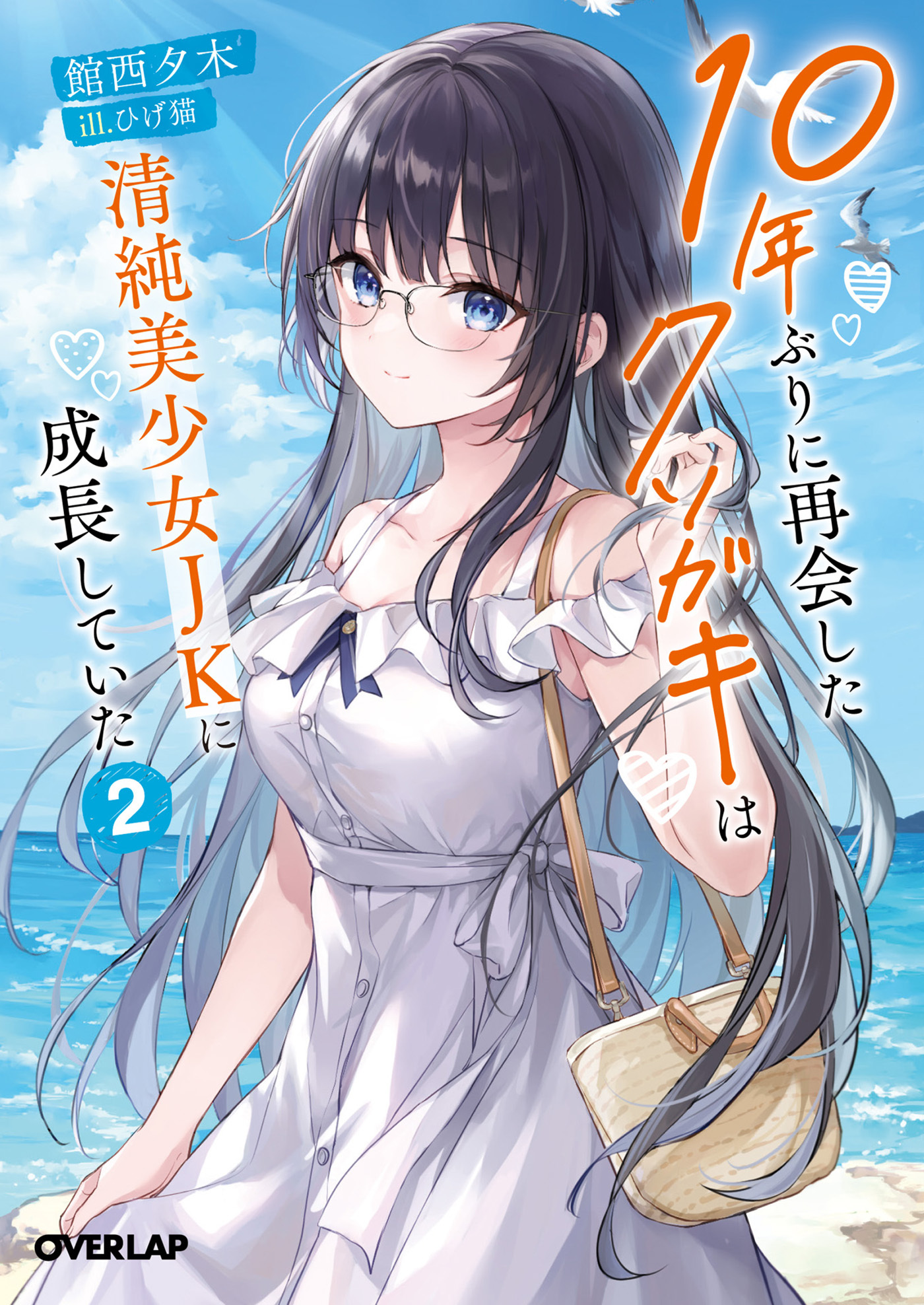 【期間限定　無料お試し版】10年ぶりに再会したクソガキは清純美少女JKに成長していた 2