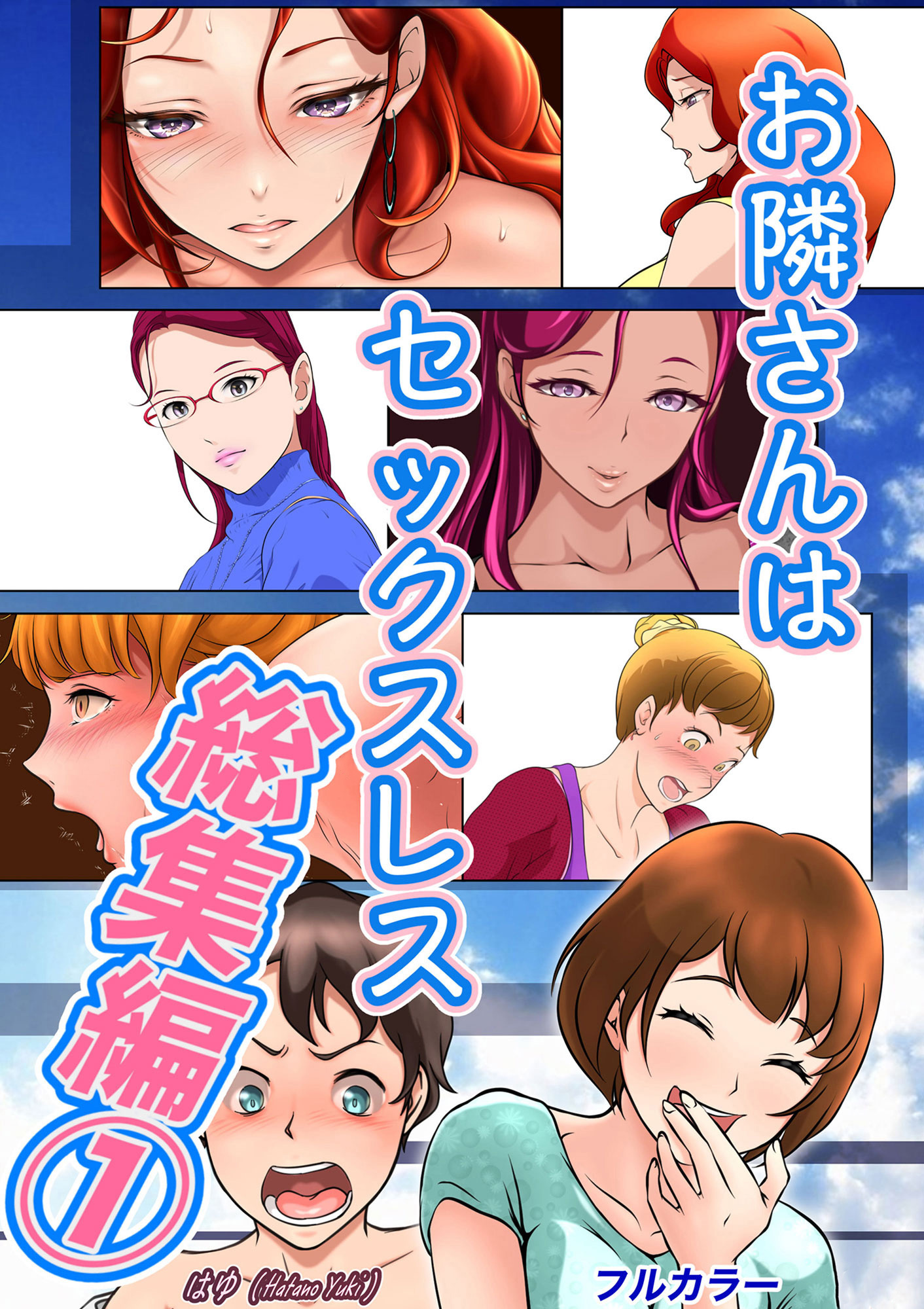 お隣さんは セックス・レス 総集編