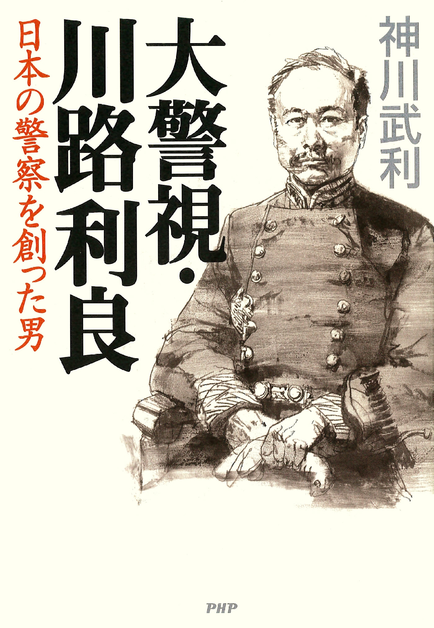 大警視・川路利良