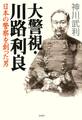 大警視・川路利良