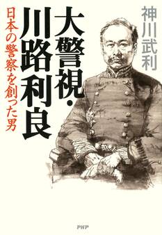 大警視・川路利良