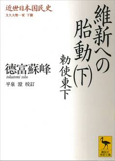 近世日本国民史 維新への胎動(下) 勅使東下 文久大勢一変 下篇