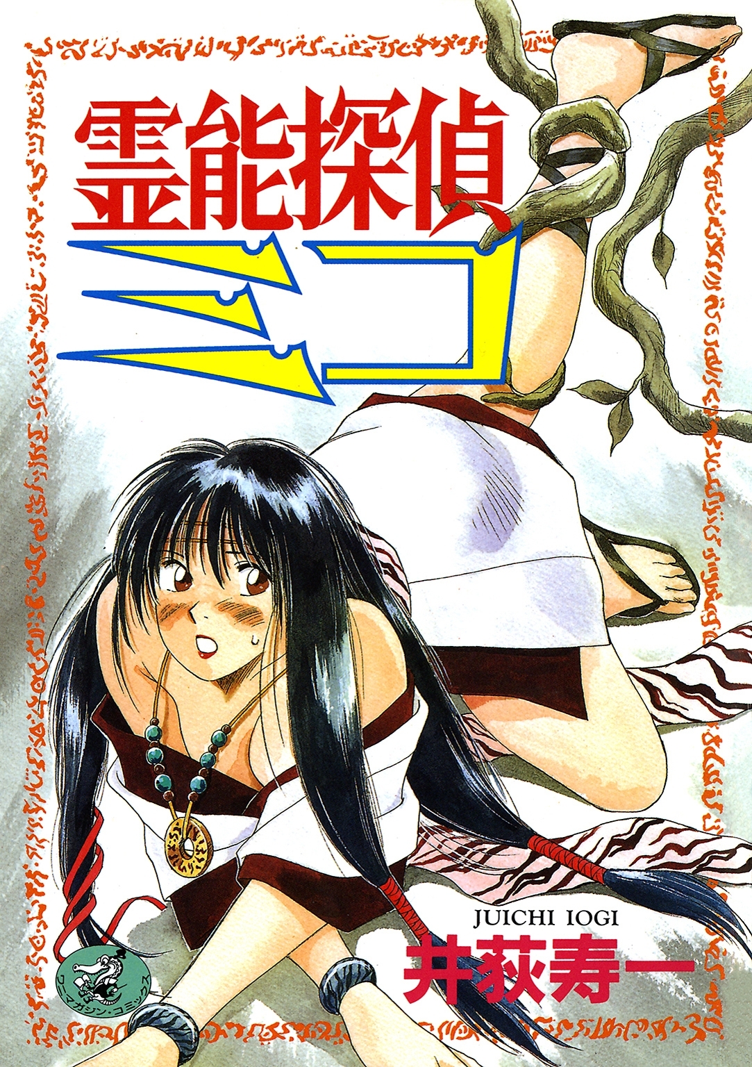 霊能探偵ミコ　第１巻