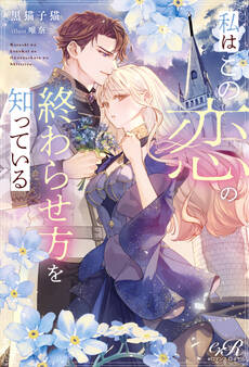 私はこの恋の終わらせ方を知っている