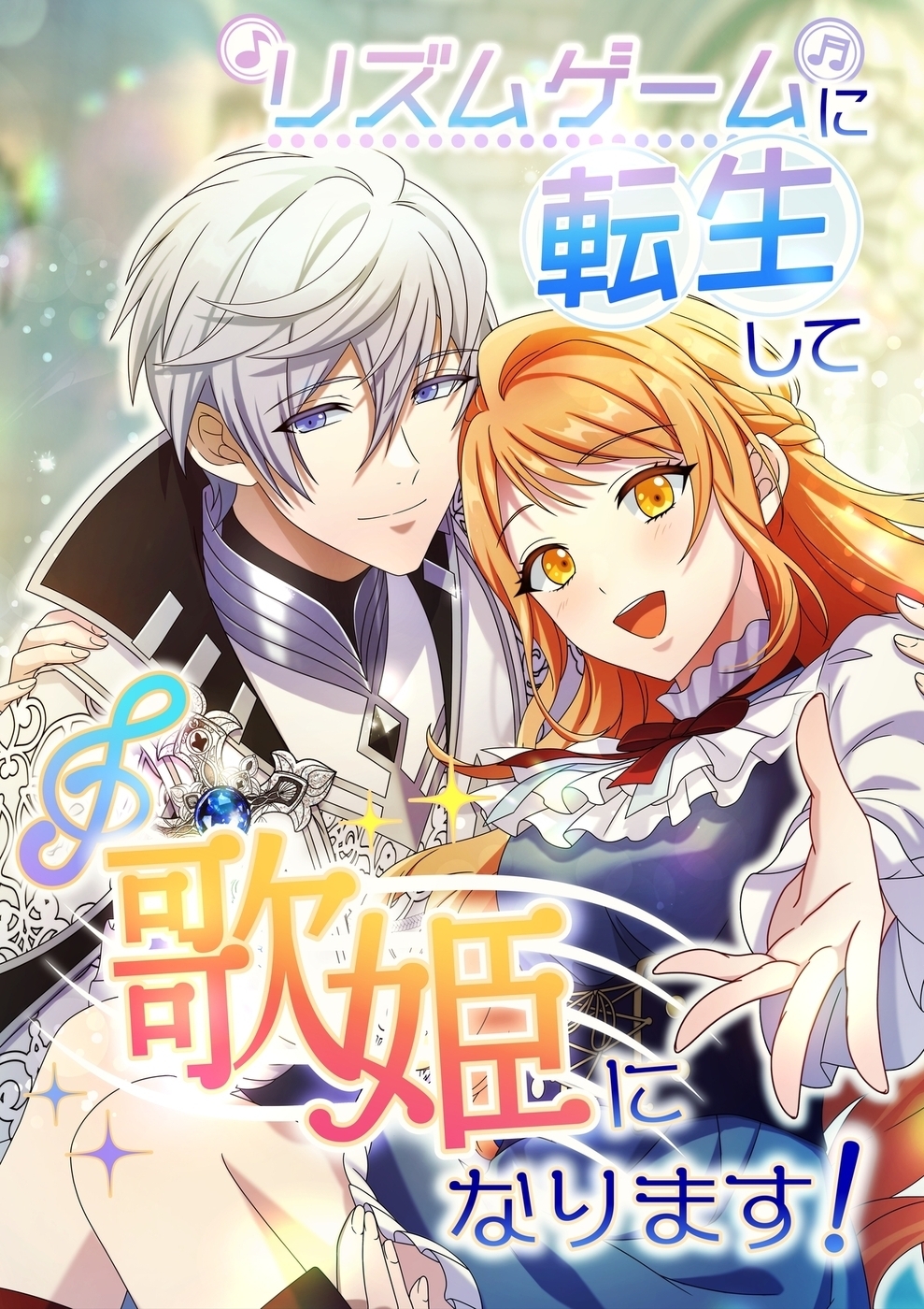 リズムゲームに転生して歌姫になります！【タテヨミ】24話