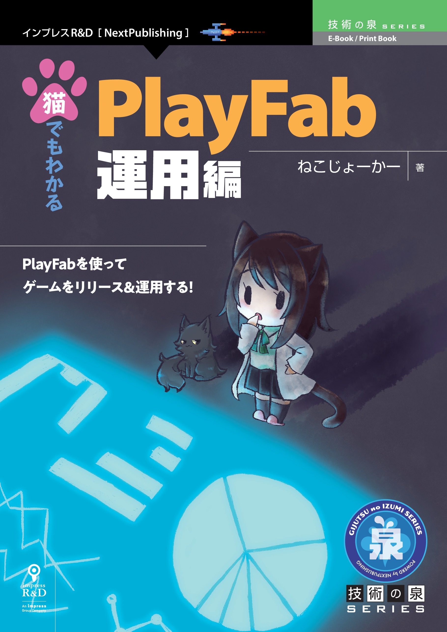 猫でもわかるPlayFab 運用編　さらにゲームを良くするメソッド