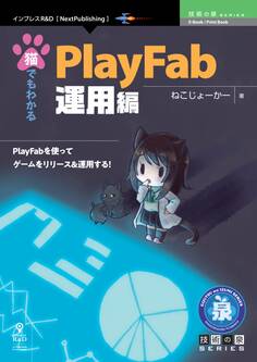 猫でもわかるPlayFab 運用編 さらにゲームを良くするメソッド