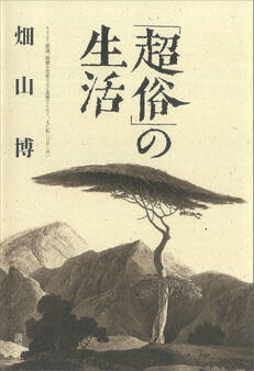 「超俗」の生活