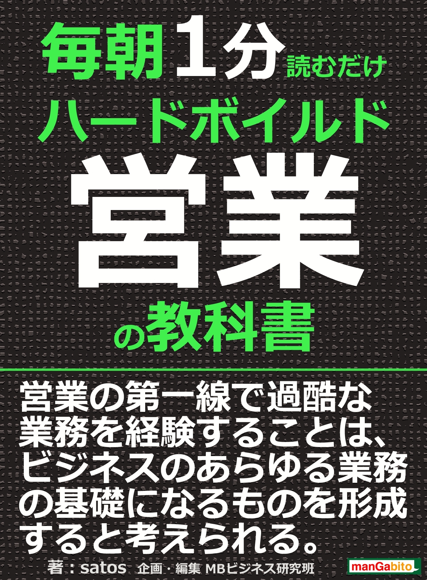 毎朝１分読むだけハードボイルド営業の教科書。