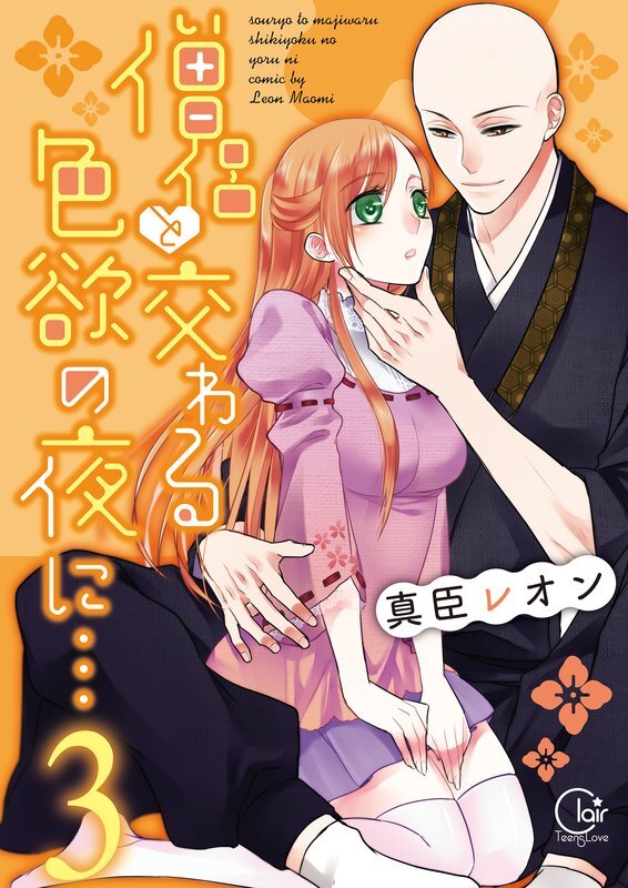 僧侶と交わる色欲の夜に…【単行本版】(3)【特典ペーパー付き】