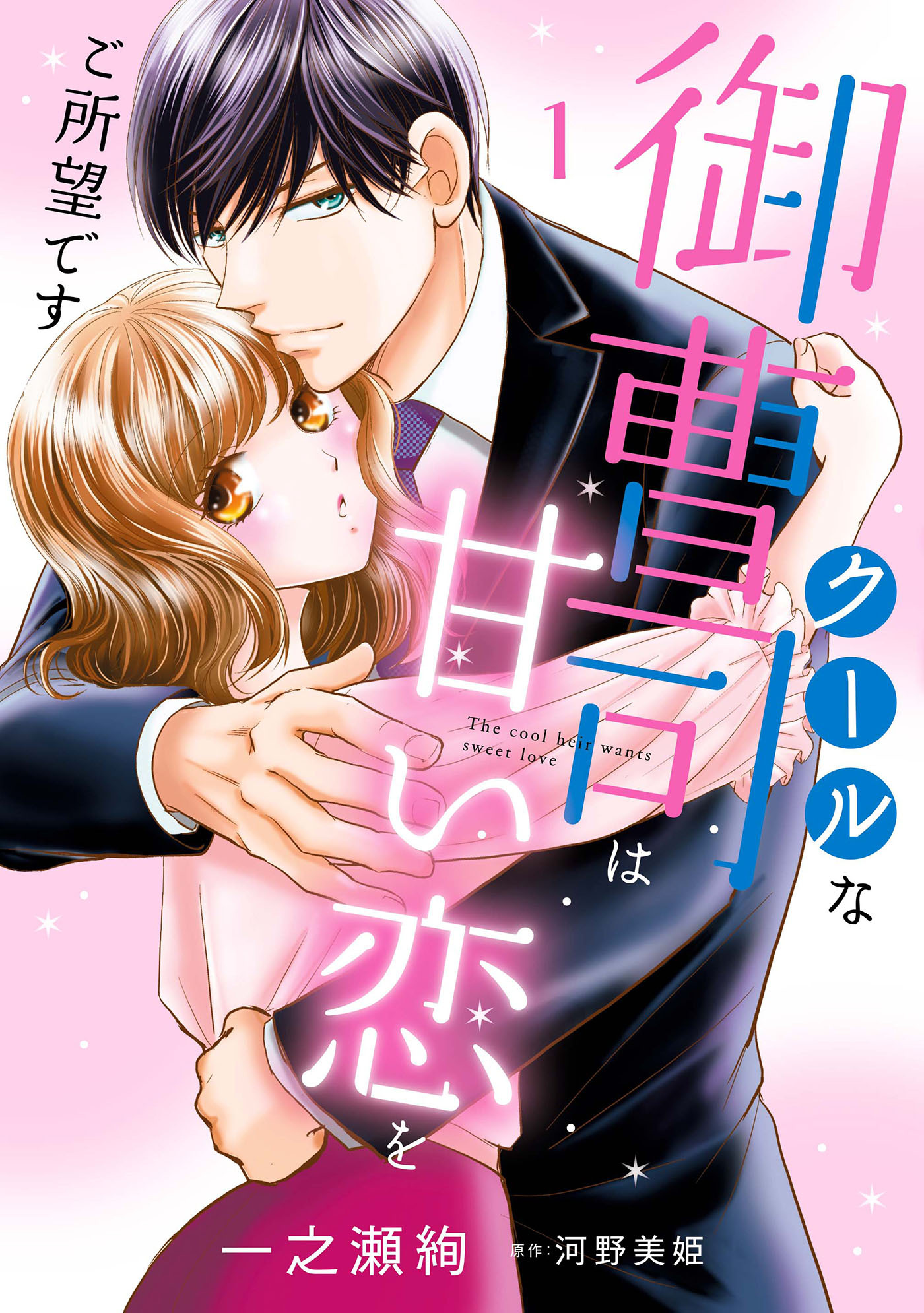 【期間限定　試し読み増量版　閲覧期限2026年7月9日】クールな御曹司は甘い恋をご所望です　１