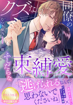 クズな同僚のふしだらな束縛愛