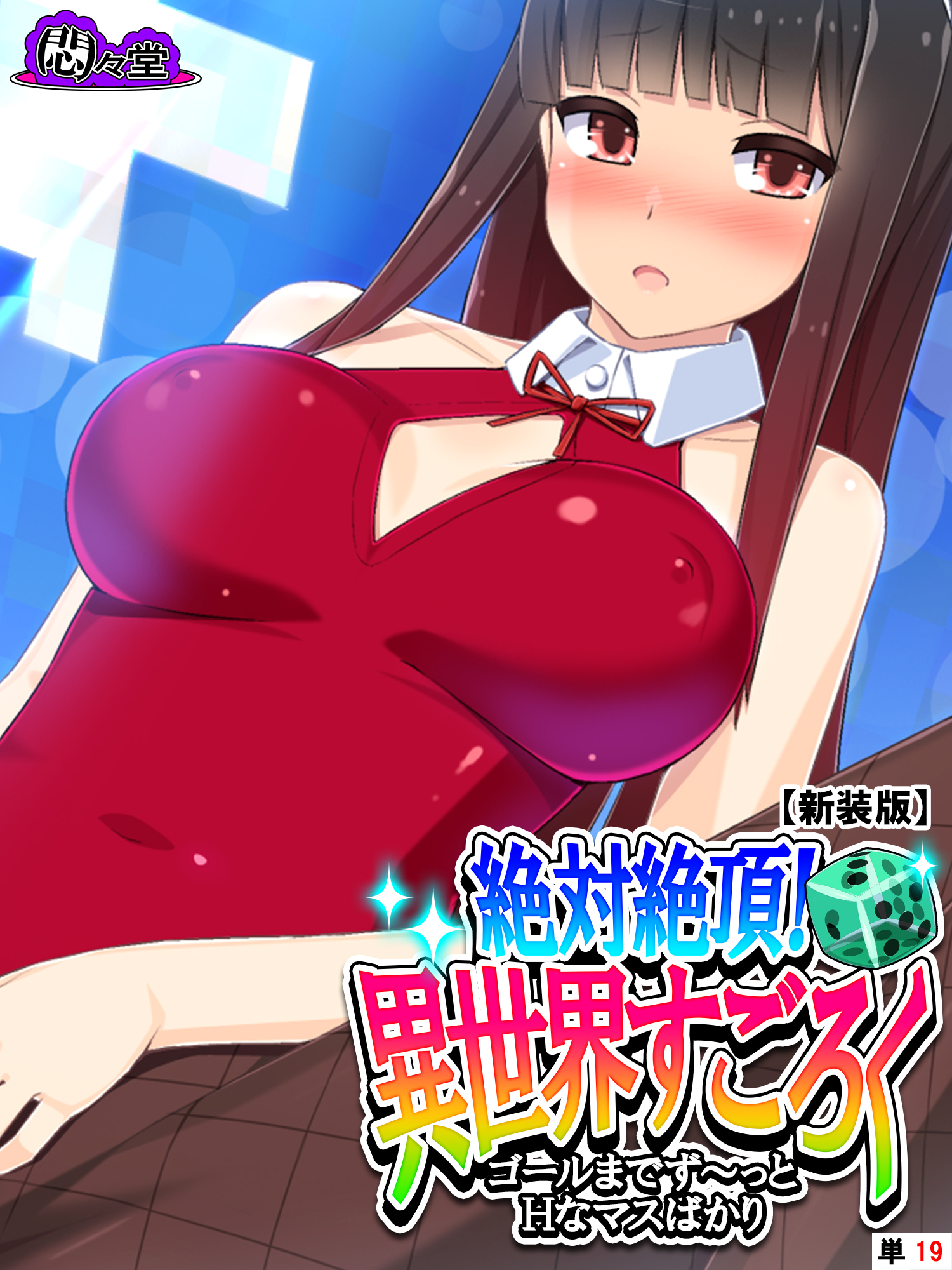 【新装版】絶対絶頂！異世界すごろく　～ゴールまでず～っとHなマスばかり～　（単話）　第１９話